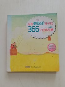 培养最聪明孩子的366个经典故事