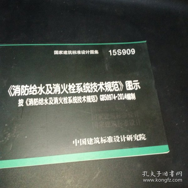  消防给水及消火栓系统技术规范 图示（15S909）