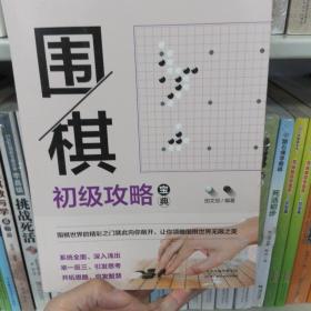 围棋初级攻略宝典：段级位自测600例