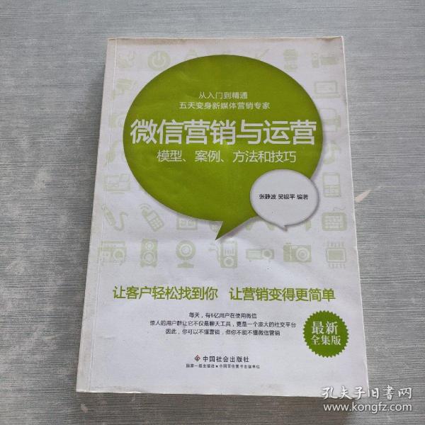 微信营销与运营：模型、案例、方法和技巧（最新全集版）