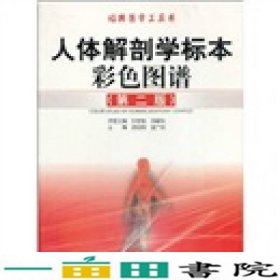 人体解剖学标本彩色图谱欧阳钧温广明丁自海等编广东科技出9787535951557