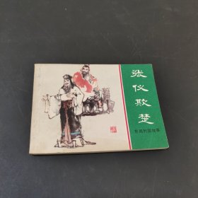 張儀欺楚