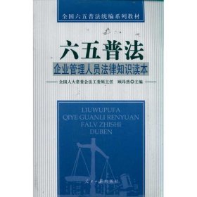 企业管理人员法律知识读本