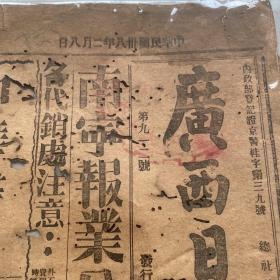 中华民国三十八年（1949.2.8）建国前期 广西日报 南宁版 品相差 虫眼多 经历70多年的沧桑，保存不易，整体轮廓还在 内容丰富