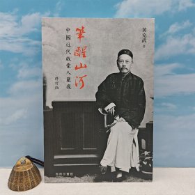 （光邊簽名本 · 限量100）黃克武簽名+日期 · 香港商務(wù)印書(shū)館《筆醒山河：中國(guó)近代啟蒙人嚴(yán)復(fù)（修訂版）》（鎖線膠訂 一版一?。? onerror=