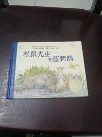 松鼠先生和蓝鹦鹉