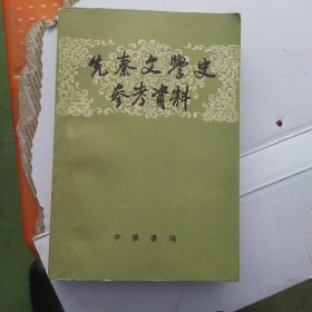 先秦文学史参考资料