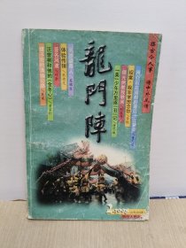 龙门阵1998年第2