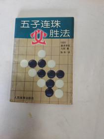 五子连珠必胜法