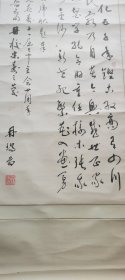 四川籍教授，冉瑞图的书法，保真，134×60.5