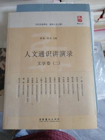 人文通识讲演录：文学卷2