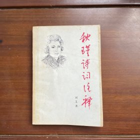 秋瑾詩詞注釋