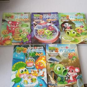 植物僵尸2
科学的秘密之你问我答一科学漫画(16本合售)