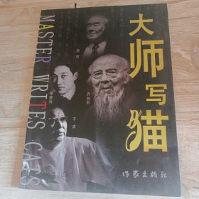大师写猫（签赠本）