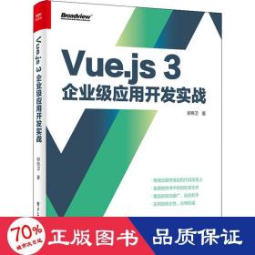 Vue.js 3企业级应用开发实战（双色版）