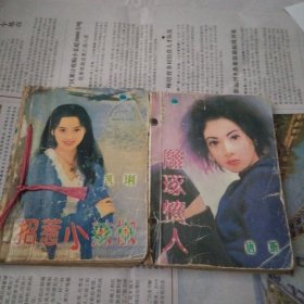 奇缘真情系列～招惹小辣椒，雕琢情人共2本合售。