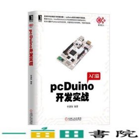 pcDuino开发实战（首本针对全球流行的创客杀器，pcDuino的权威开发指南。覆盖Arduino、Linux和Android三大开发者群体的官方推荐参考书）