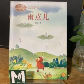 雨点儿金波著名儿童文学家人教版课文作家作品系列多篇作品收入统编语文课文一年级上册