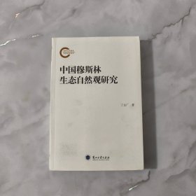 中国穆斯林生态自然观研究