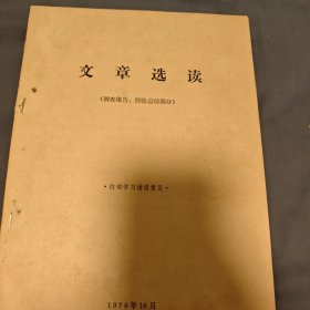 文章选读
