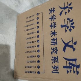 关学文库 关学学术研究系列 全13册