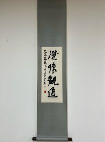 书法立轴李可染作品