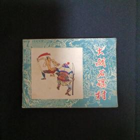 连环画：大战石碣村（S）（品相见图免争议）