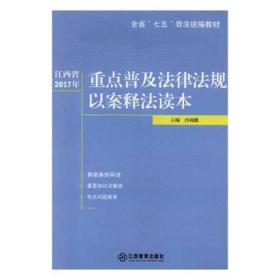 江西省2017年重点普及法律法规以案释法读本 法律实务 沙闻麟主编 新华正版