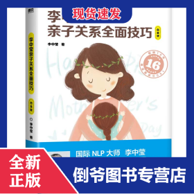 李中莹亲子关系全面技巧：白金版（2022新版）/李中莹 9787550263093