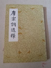 磨宋词选释