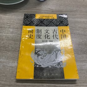 中国古代文化制度简史