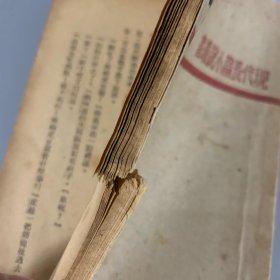 民国三十五年（1946）文化生活出版社《骆驼祥子》1册全，老舍著，系巴金主编 现代长篇小说丛刊