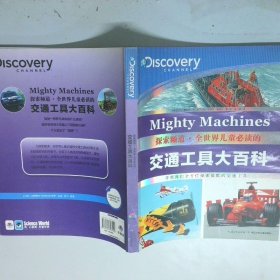 全世界儿童的交通工具大百科探索频道