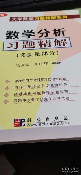 数学分析习题精解.多变量部分