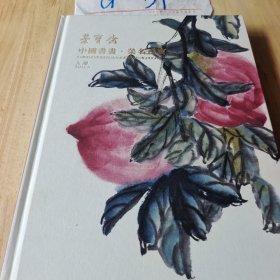 荣宝斋 中国书画 荣名为宝 2022秋季拍卖