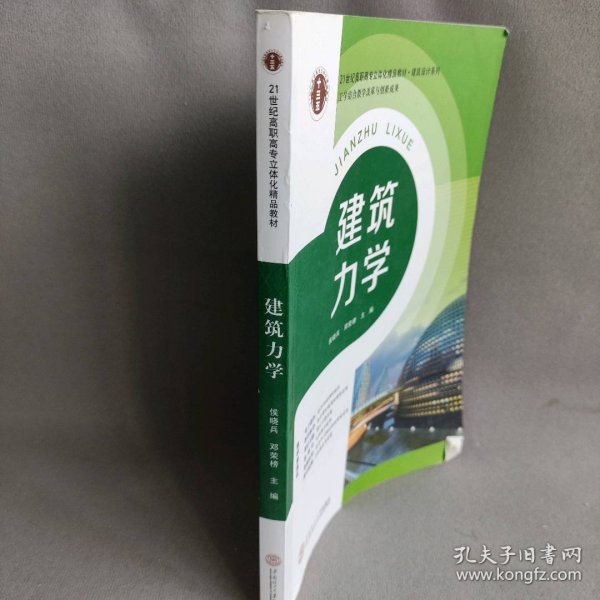 21世纪高职高专立体化精品教材 建筑力学