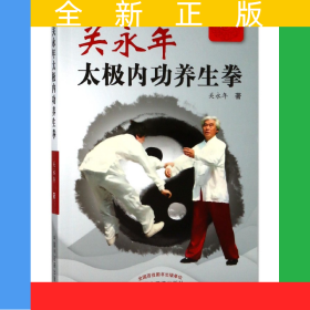 关永年太极内功养生拳(精编版)