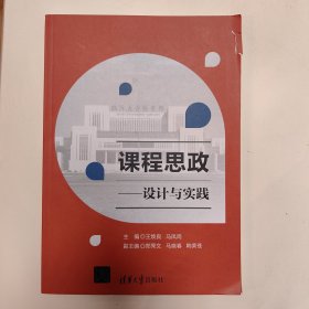 课程思政——设计与实践