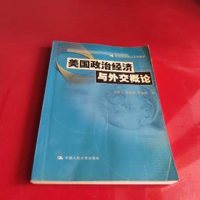 美国政治经济与外交概论