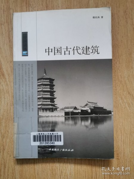 中国古代建筑/中国读本