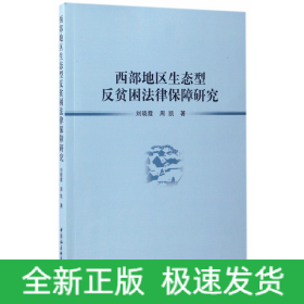 西部地区生态型反贫困法律保障研究