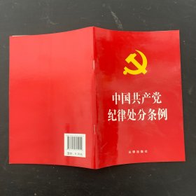 中国共产党纪律处分条例【一版一印】