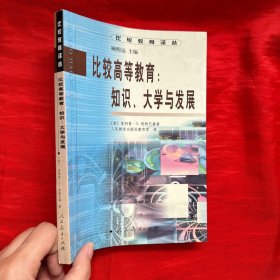 比较高等教育：知识、大学与发展