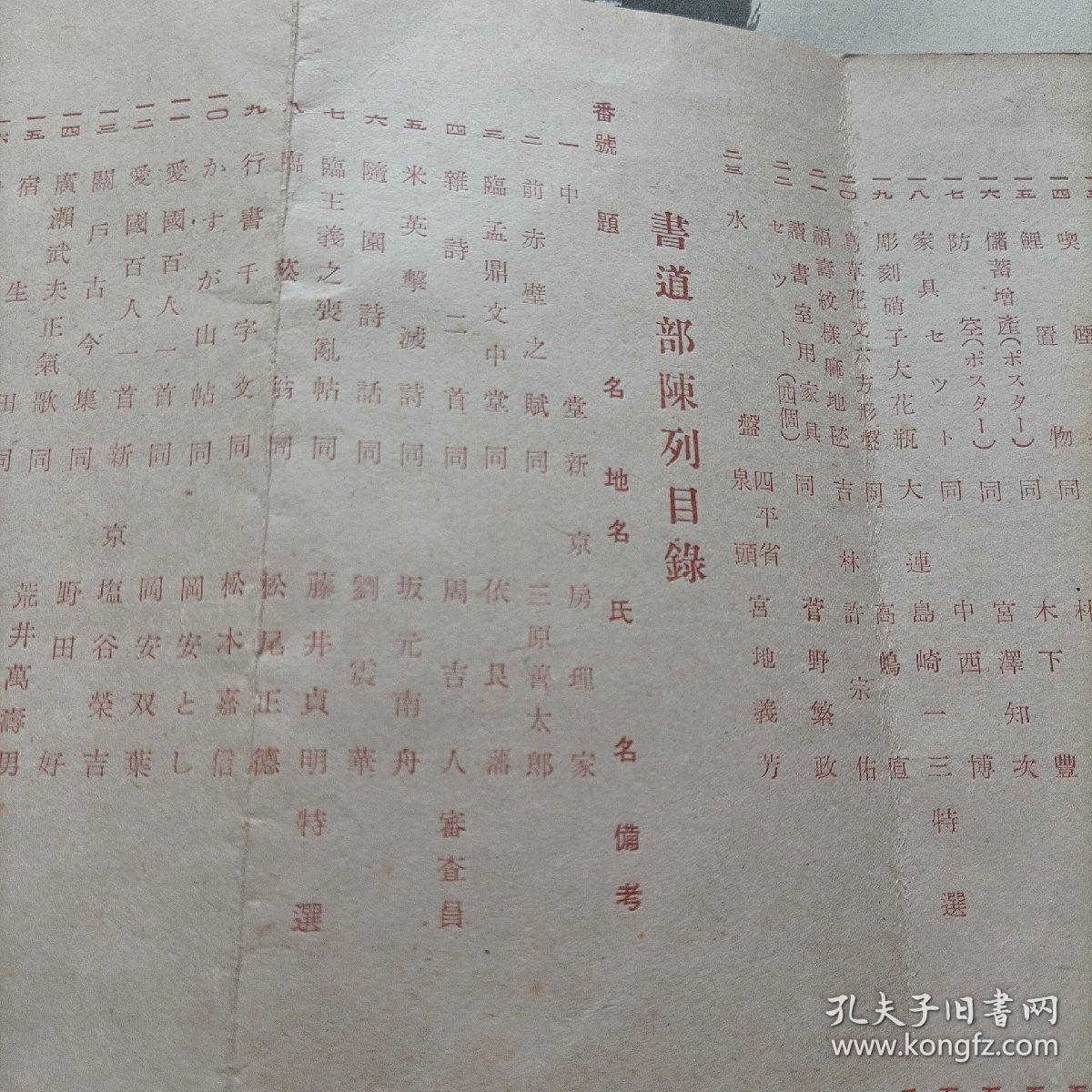 伪满洲国康德十年，第六回满洲国美术展览会工艺部书道部出品目录。会场在新京大同公园美术馆。当时著名书画家王光烈，白文韶，高承先（高澄鲜），等作品悉数入展。