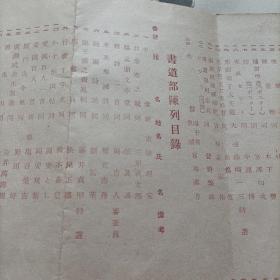 伪满洲国康德十年，第六回满洲国美术展览会工艺部书道部出品目录。会场在新京大同公园美术馆。当时著名书画家王光烈，白文韶，高承先（高澄鲜），等作品悉数入展。