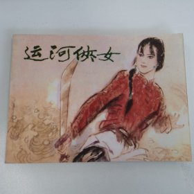 精品连环画：《运河侠女》