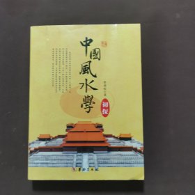 中国风水学