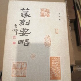 篆刻要略