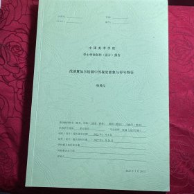 浅谈夏加尔绘画中的视觉意象与符号特征【中国美术学院博士论文】