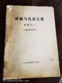 林彪与孔孟之道（供批判用）